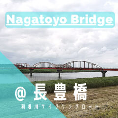 【長豊橋】準備中…｜利根川サイクリングロード｜橋情報｜グルメ