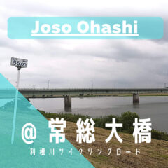 【常総大橋】準備中…｜利根川サイクリングロード｜橋情報｜グルメ
