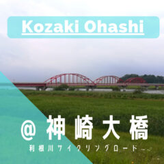 【神崎大橋】準備中…｜利根川サイクリングロード｜橋情報｜グルメ