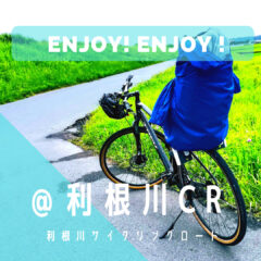 【サイクリングロードの巡り方】準備中…｜利根川サイクリングロード｜橋情報｜グルメ