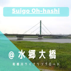 【水郷大橋】準備中…｜利根川サイクリングロード｜橋情報｜グルメ