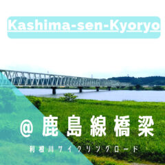 【鹿島線利根川橋梁】準備中…｜利根川サイクリングロード｜橋情報｜グルメ