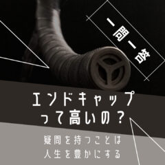 【一問一答】エンドキャップって高いの？