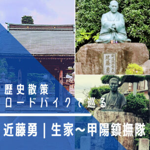 （随時更新中）ロードバイク×歴史散策｜近藤勇｜新選組｜燃えよ剣｜近藤勇白書