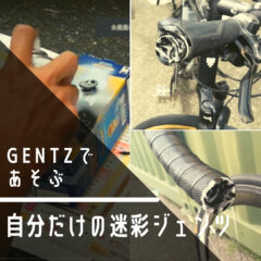 GENTZで遊ぶ｜自分だけの迷彩ジェンツ