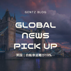 GLOBAL BICYCLE NEWS PICK UP｜自転車の窃盗19%減！！｜英国は空前の自転車ブーム
