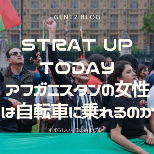 START UP TODAY|東京オリンピック|敢えて自転車のタブーを破ったアフガニスタン出身女性選手