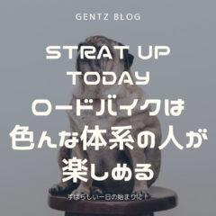 START UP TODAY|色んな体型の人が楽しめる|ロードバイクを楽しもう