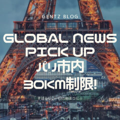 GLOBAL BICYCLE NEWS PICK UP｜速度30㎞/h制限｜パリ市内｜自転車利用が促される法律｜フランス