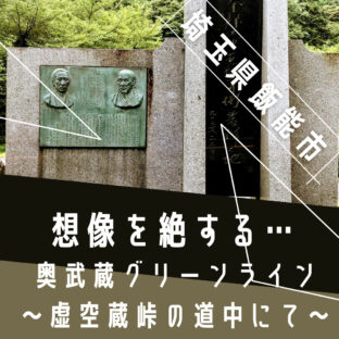 【峠巡り】埼玉の飯能市で⁉日本初！とてもつもなく痛かったろうに…｜埼玉県飯能市｜クライミング｜峠情報