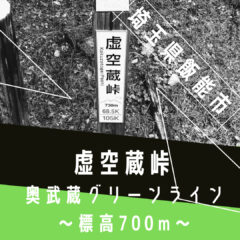 【峠巡り】埼玉の飯能市に謎の峠！｜標高700m｜こくぞうとうげ？？｜虚空蔵峠｜埼玉県飯能市｜クライミング｜峠情報