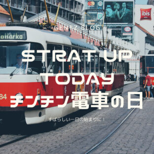 START UP TODAY|トルコにある自転車専用電車がうらやましい|8月22日はチンチン電車の日