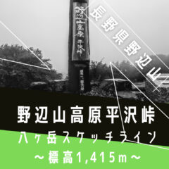 【峠巡り】絶景!|標高1,450m|野辺山高原平沢峠|八ヶ岳スケッチライン|長野県南佐久郡南牧村|クライミング|峠情報