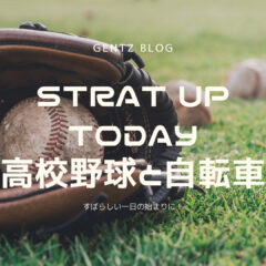 START UP TODAY|高校野球と自転車