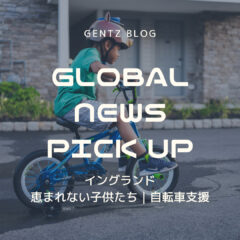 GLOBAL BICYCLE NEWS PICK UP｜恵まれない子供に自転車を無料で！｜イングランドの自転車屋さん｜クラウドファンディングを開始