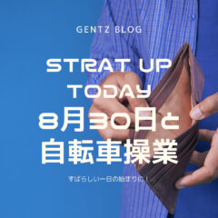 START UP TODAY|自転車操業になる前に!|8月30日は闇金ゼロの日