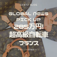 GLOBAL BICYCLE NEWS PICK UP|高級自転車現れる|285万円!!高級自転車!?|フランス
