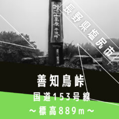 【峠巡り】分水嶺!|善知鳥峠|標高889m|なんて読むの??|長野県塩尻市|クライミング|峠情報