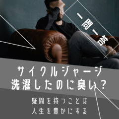 【一問一答】洗濯したのに臭う...なぜだ。