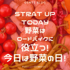 START UP TODAY｜ロードバイクと野菜｜8月31日は野菜の日！