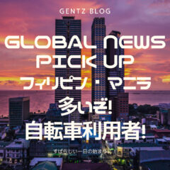 GLOBAL BICYCLE NEWS PICK UP｜50万人！｜多いぜ！サイクリスト！｜フィリピン！