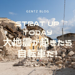 START UP TODAY｜地震発生！｜自転車を持っているとつよい！？｜今日は防災の日