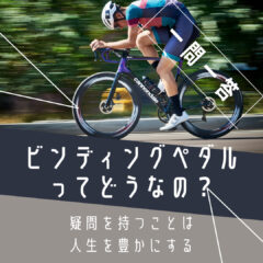 ビンディングペダルってどうなの？