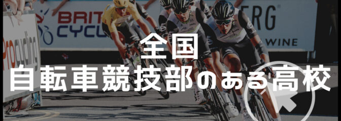 高校から自転車競技