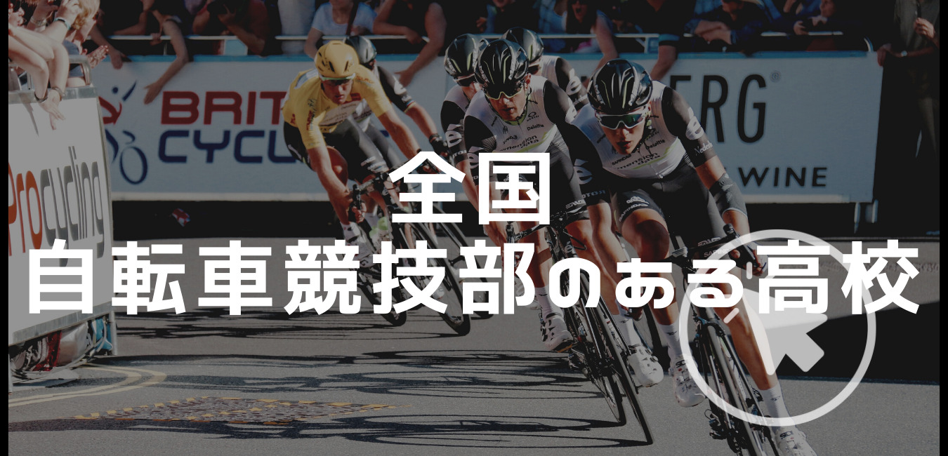 高校から自転車競技