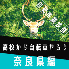 高校から自転車競技をしよう！奈良県編｜自転車競技を探している中学生へ送るブログ｜2校