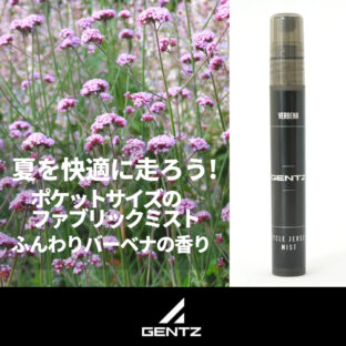 汗かく季節を快適に！｜サイクルジャージ専用フレグランス｜ふんわり爽やかバーベナの香り｜スリムボトル｜臭気判定士監修