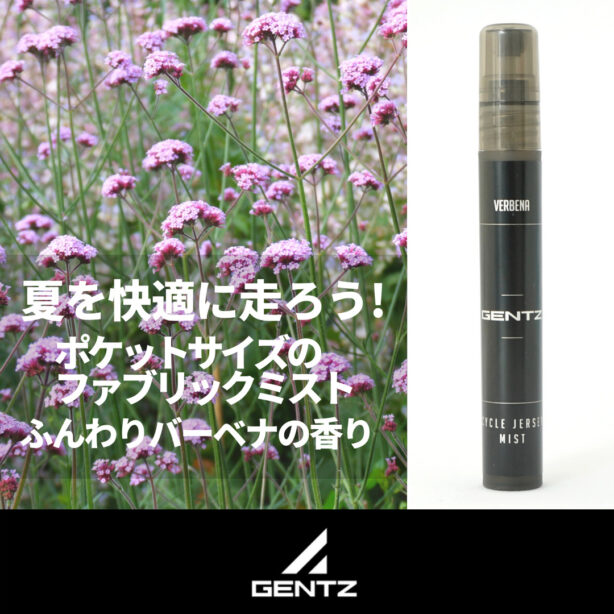 汗かく季節を快適に！｜サイクルジャージ専用フレグランス｜ふんわり爽やかバーベナの香り｜スリムボトル｜臭気判定士監修