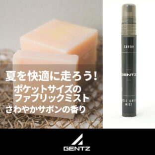 サイクルジャージのニオイが気になったら｜サボンの香り｜サイクルジャージ専用｜ファブリックミスト｜